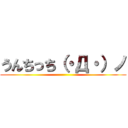 うんちっち（・Д・）ノ ()
