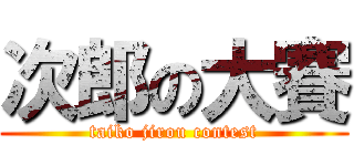 次郎の大賽 (taiko jirou contest)