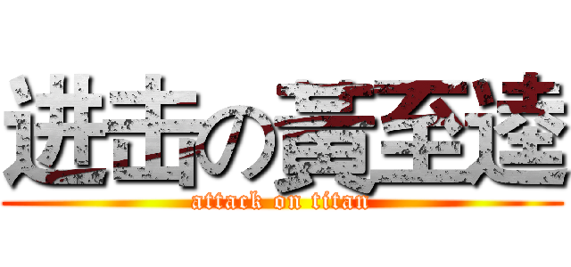 进击の黃至逵 (attack on titan)