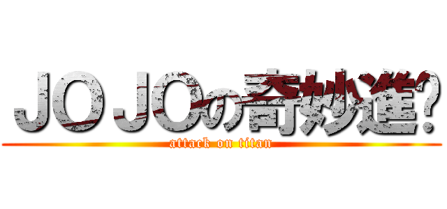 ＪＯＪＯの奇妙進擊 (attack on titan)