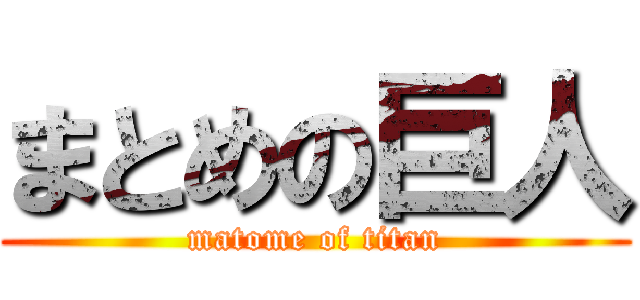 まとめの巨人 (matome of titan)