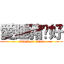 愛睡豬妳好 (attack on titan)