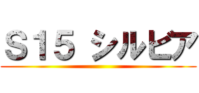 Ｓ１５ シルビア ()