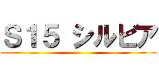 Ｓ１５ シルビア ()