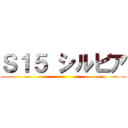 Ｓ１５ シルビア ()