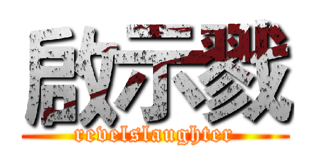 啟示戮 (revelslaughter)