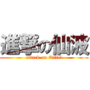 進撃の仙波 (attack on Eiffel)