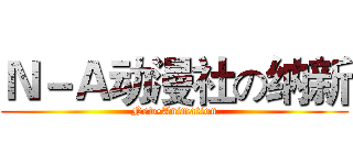 Ｎ－Ａ动漫社の纳新 (New•Animation)