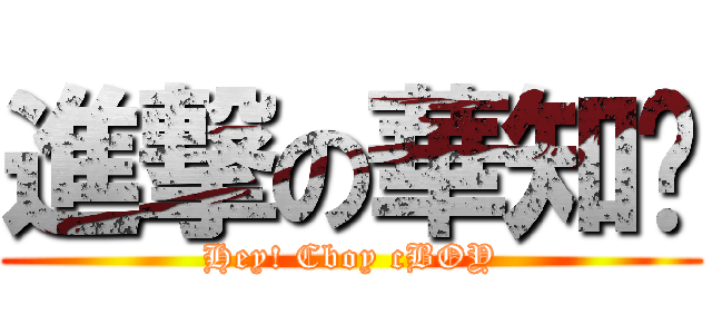 進撃の華知奶 (Hey! Cboy cBOY)