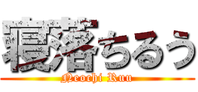 寝落ちるう (Neochi Ruu)