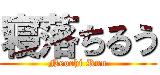 寝落ちるう (Neochi Ruu)