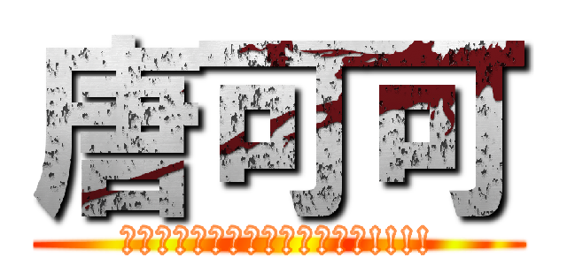 唐可可 (アノコンチクショウユルスマジ!!!!)