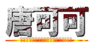 唐可可 (アノコンチクショウユルスマジ!!!!)