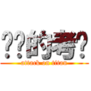 你妈的考试 (attack on titan)