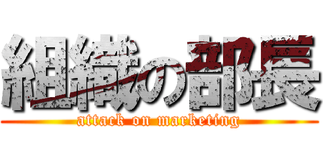 組織の部長 (attack on marketing)