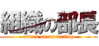 組織の部長 (attack on marketing)