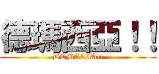 德瑪西亞！！ (DEMACIA!!)