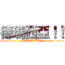 德瑪西亞！！ (DEMACIA!!)