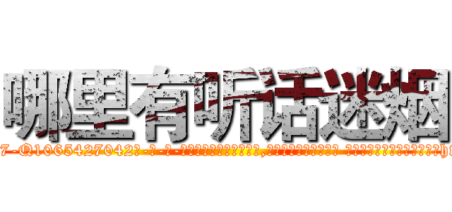 哪里有听话迷烟 (哪里有听话迷烟【电-话151x68344x817-Q1065427042元-吉-药-业】我们做的是长期生意,靠的是老客户长期支持 哪里有听话迷烟在发表了一篇http://sngk.net/qJrS8I

参考消息网我们做的是长期生意,靠的是老客户长期支持也许我们早该意识到，就连鲍勃·霍斯金斯（金球奖戏剧类电影男主角 
)