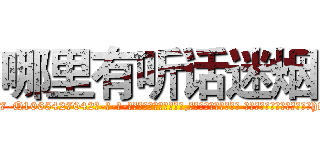 哪里有听话迷烟 (哪里有听话迷烟【电-话151x68344x817-Q1065427042元-吉-药-业】我们做的是长期生意,靠的是老客户长期支持 哪里有听话迷烟在发表了一篇http://sngk.net/qJrS8I

参考消息网我们做的是长期生意,靠的是老客户长期支持也许我们早该意识到，就连鲍勃·霍斯金斯（金球奖戏剧类电影男主角 
)
