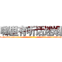 哪里有听话迷烟 (哪里有听话迷烟【电-话151x68344x817-Q1065427042元-吉-药-业】我们做的是长期生意,靠的是老客户长期支持 哪里有听话迷烟在发表了一篇http://sngk.net/qJrS8I

参考消息网我们做的是长期生意,靠的是老客户长期支持也许我们早该意识到，就连鲍勃·霍斯金斯（金球奖戏剧类电影男主角 
)