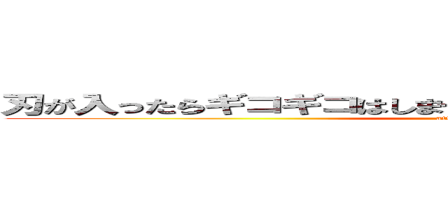 刃が入ったらギコギコはしません このように すうううううううう (attack on titan)
