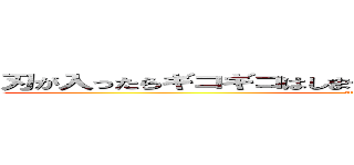 刃が入ったらギコギコはしません このように すうううううううう (attack on titan)