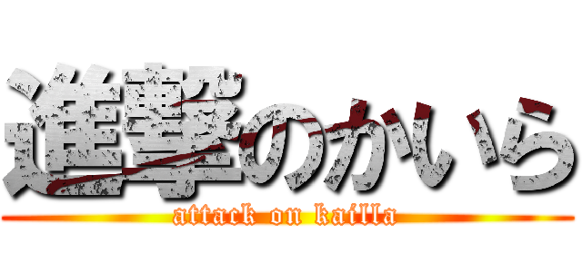 進撃のかいら (attack on kailla)