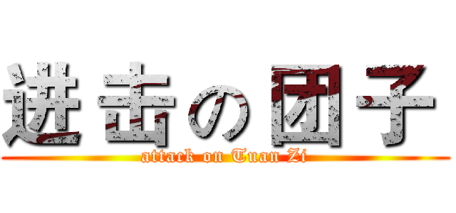 进 击 の 团 子  (attack on Tuan Zi)