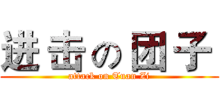 进 击 の 团 子  (attack on Tuan Zi)
