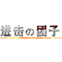 进 击 の 团 子  (attack on Tuan Zi)