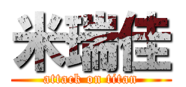 米瑞佳 (attack on titan)