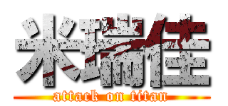 米瑞佳 (attack on titan)