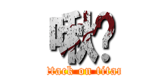 啾咪 (attack on titan)