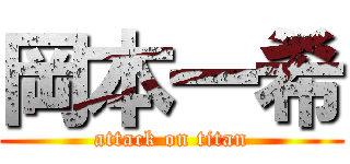 岡本一希 (attack on titan)