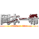 岡本一希 (attack on titan)