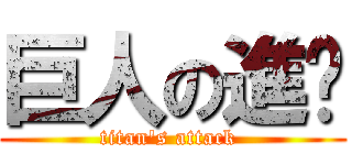 巨人の進擊 (titan\'s attack )