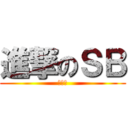 進撃のＳＢ (賈舒婷)