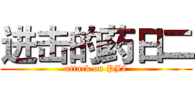 进击的药日二 (attack on PJ2)