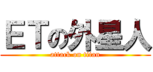 ＥＴの外星人 (attack on titan)
