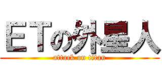 ＥＴの外星人 (attack on titan)