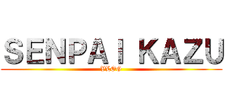 ＳＥＮＰＡＩ ＫＡＺＵ (VLOG)