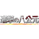 進撃の八公元 (fuck off Bitch)