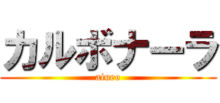 カルボナーラ (aiueo)