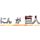 にん が 巨人 (n is titan)