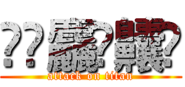 𰻞𱁬麤䨻齉𠔻 (attack on titan)