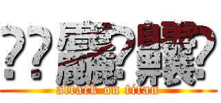 𰻞𱁬麤䨻齉𠔻 (attack on titan)