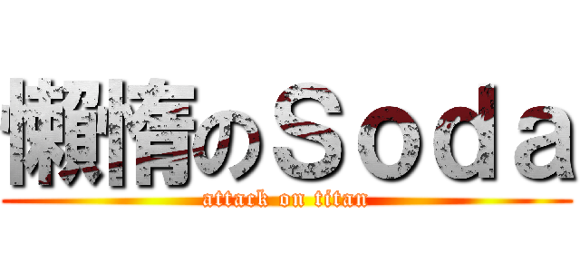 懶惰のＳｏｄａ (attack on titan)
