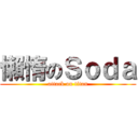 懶惰のＳｏｄａ (attack on titan)