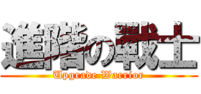 進階の戰士 (Upgrade Warrior)